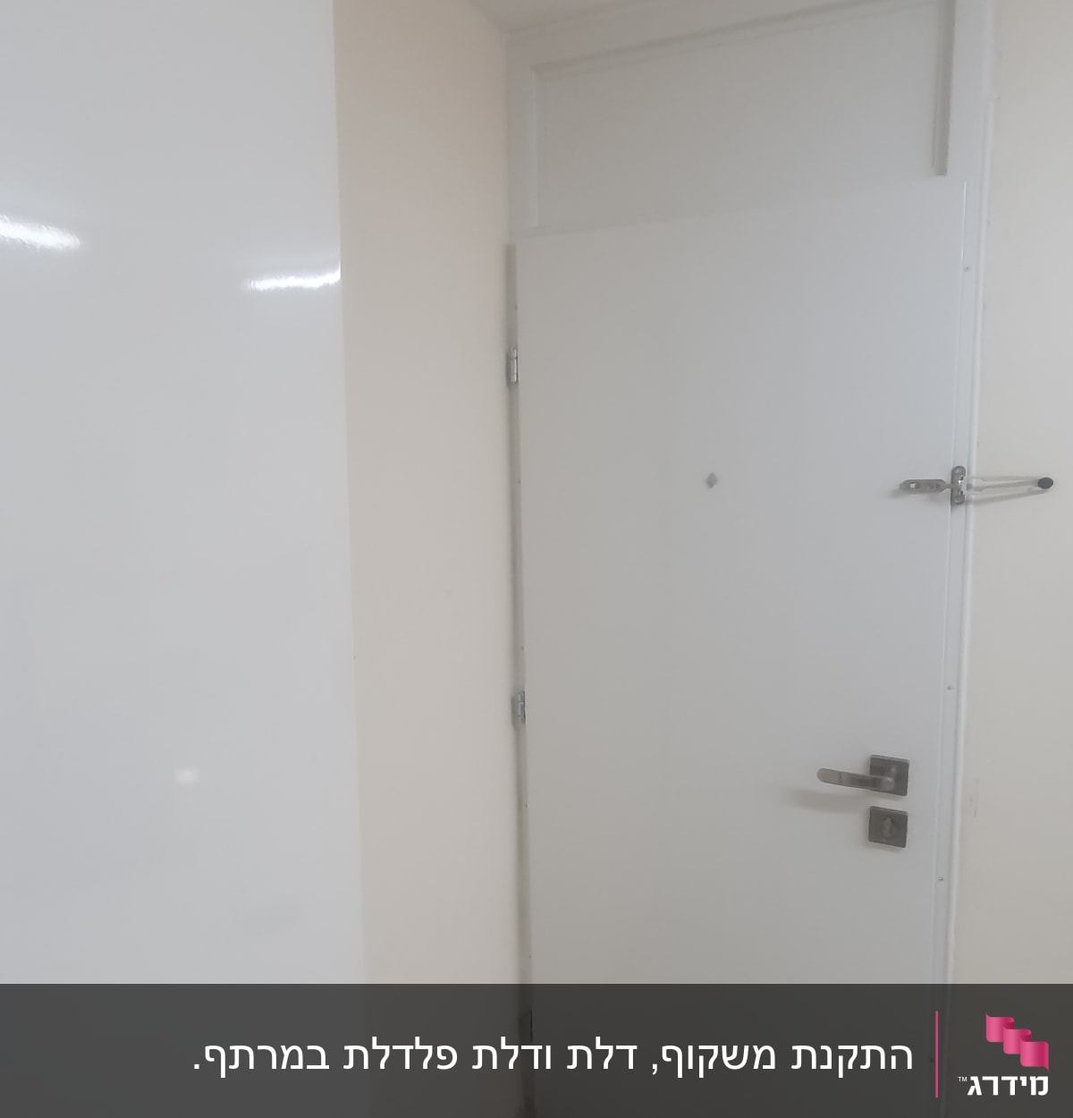 דלת לבנה עם ידית מתכת ובריח עליון